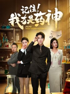 记住我才是药神全集(大结局)