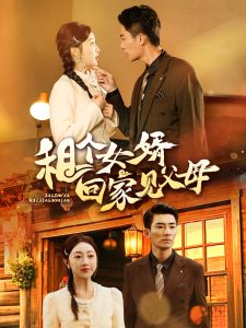 租个女婿回家见父母第41-61集完结(大结局)