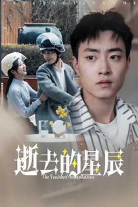 逝去的星辰第21-31集完结(大结局)