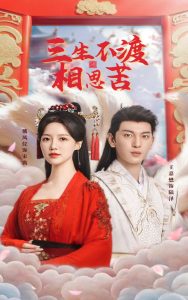 三生不渡相思苦第41-60集完结(大结局)