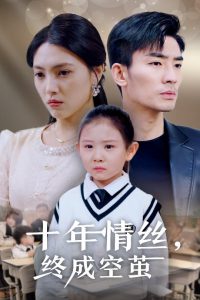 十年情丝终成空茧全集(大结局)