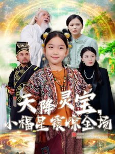 天降灵宝小福星震惊全场第1-20集