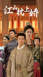 江山枕上娇第21-40集