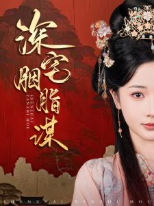 深宅胭脂谋全集(大结局)