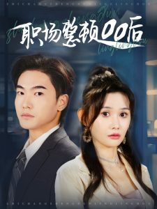 职场整顿00后全集完结(大结局)