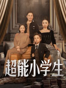 超能小学生第1-20集