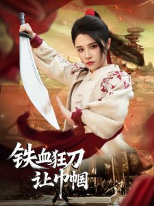 铁血狂刀让巾帼第21-40集完结(大结局)