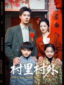 村里村外第31-58集(大结局)