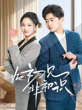 如初见非初识第1-20集