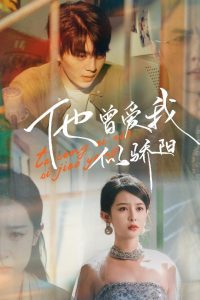 他曾爱我似骄阳第21-31集完结(大结局)