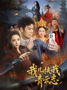 我儿扶我青云志第21-40集