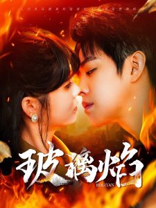 玻璃焰第061-090集