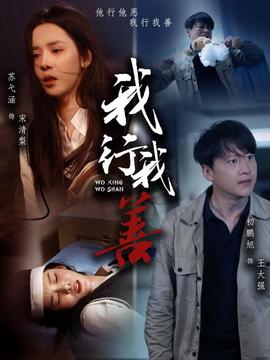 我行我善第21-40集