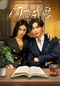 闪恋成瘾第1-30集