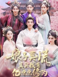 娘子莫慌其实我有亿点点修为第1-30集