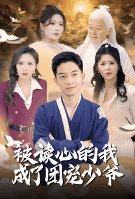 被读心的我成了团宠少爷全集