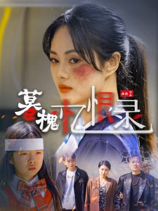 暮槐忆恨录全集(大结局)