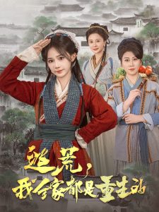 逃荒，我全家都是重生的第21-40集