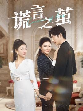 谎言之茧全集完结(大结局)