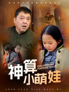 神算小萌娃全集(大结局)