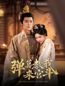 弹幕教我来宫斗全集(大结局)