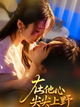 在他心尖尖上野第1-20集