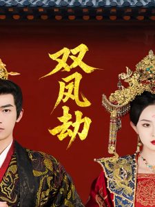 双凤劫全集(大结局)