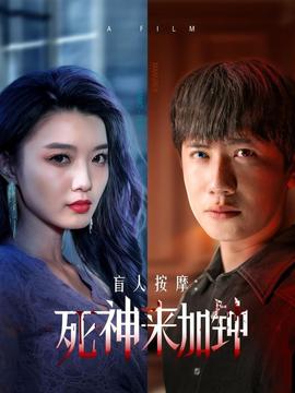 盲人按摩：死神来加钟第1-20集