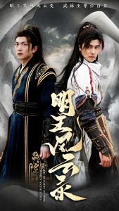 明王风云录第31-50集完结(大结局)