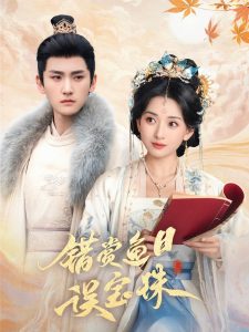 错赏鱼目误宝珠第41-60集完结(大结局)