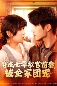 穿成七零教官前妻，被全家团宠全集(大结局)