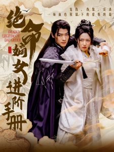 绝命嫡女进阶手册第41-55集完结(大结局)