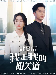 裁员后我走我的阳关道全集(大结局)