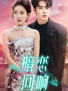 暗恋回响(全集)