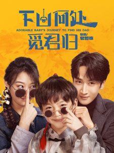 下山何处觅君归(全集)