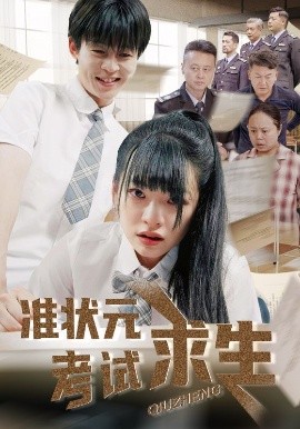 准状元考试求生(全集)