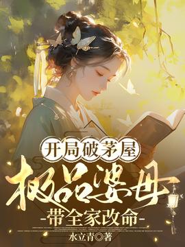 开局破茅屋极品婆母带全家改命(全集)