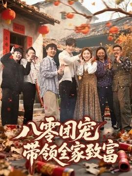 八零团宠，带领全家致富(全集)