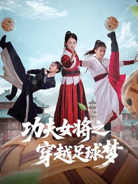 功夫女将之穿越足球梦(全集)