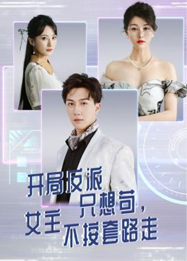 开局反派只想苟女主不按套路走(全集)