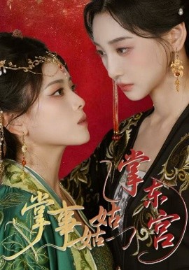 掌事姑姑掌东宫(全集)