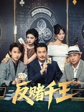 反赌千王(全集)