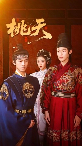 桃夭短剧版(全集)