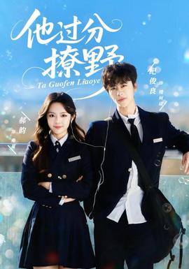 他过分撩野(全集)