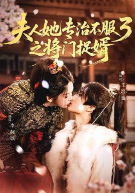 人ta专治不服3之将门捉婿(全集)