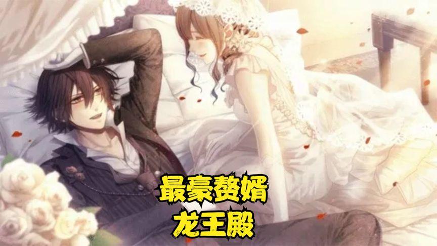 最豪赘婿龙王殿第1集