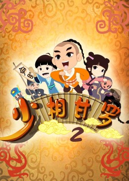 少相甘罗二第02集