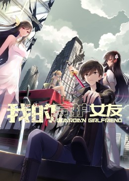 我的守护女友 动态漫画 第一季第1集