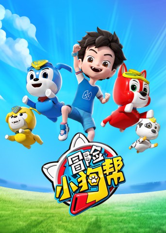 冒险小狗帮第2集