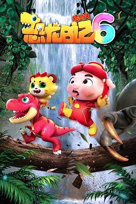 猪猪侠之恐龙日记 第六季第1集